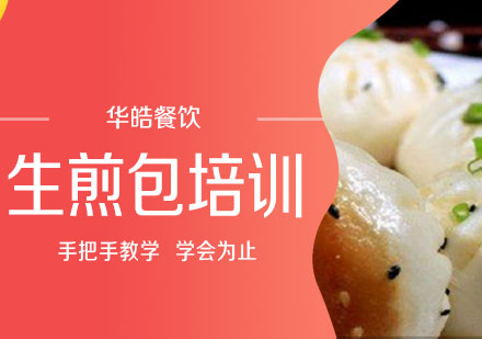 生煎包培训