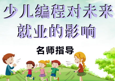 解码少儿编程如何塑造未来职场竞争力