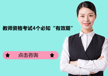 教师资格认证全流程有效期深度解读