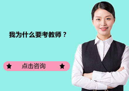 考教师资格证的五大核心优势解析