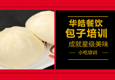 包子培训