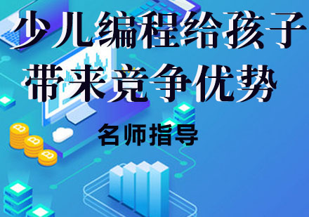 少儿编程教育优势深度解析