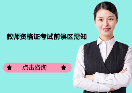 教师资格证考试常见认知偏差解析