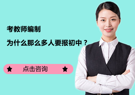 考教师编制，为什么那么多人要报初中？