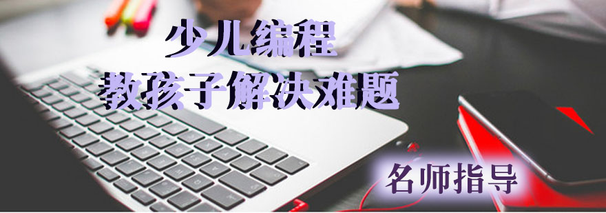 编程思维训练示意图