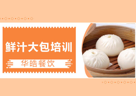 鲜汁大包培训