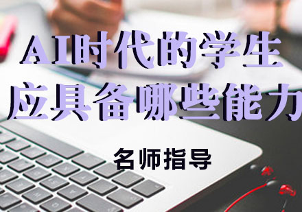 AI时代学生核心竞争力培养指南