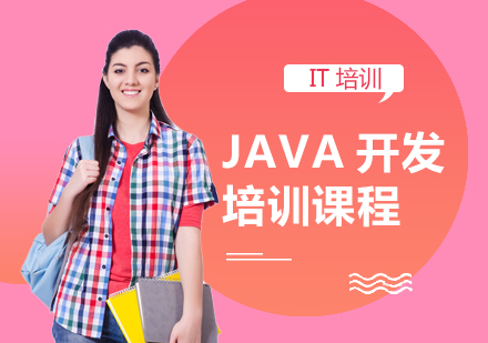 西安JAVA开发培训