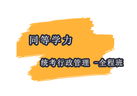 上海同等學(xué)力統(tǒng)考行政管理-全程班