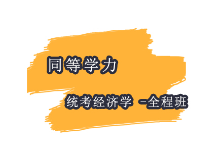 上海同等學(xué)力統(tǒng)考經(jīng)濟(jì)學(xué)-全程班