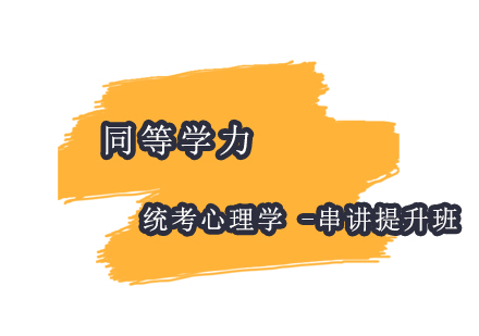 上海同等學(xué)力統(tǒng)考心理學(xué)-串講提分班