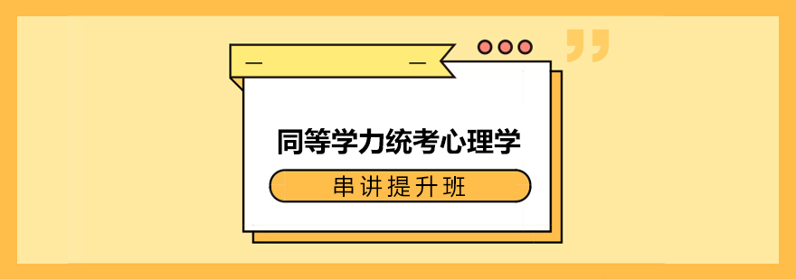 心理學同等學力考試沖刺課程