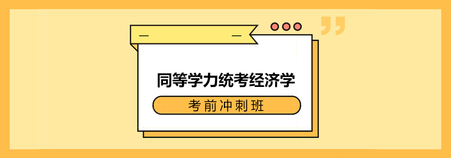 經(jīng)濟(jì)學(xué)沖刺班課程體系