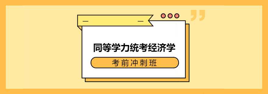 同等学力统考经济学考前冲刺班