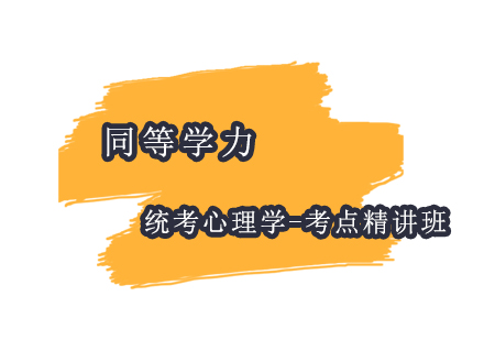上海同等學(xué)力統(tǒng)考心理學(xué)-考點(diǎn)精講班