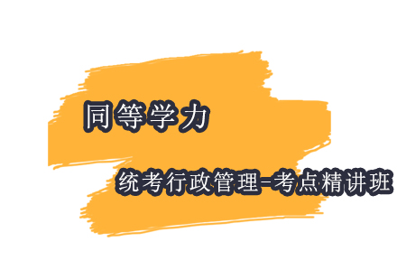 上海同等學(xué)力統(tǒng)考行政管理-考點(diǎn)精講班