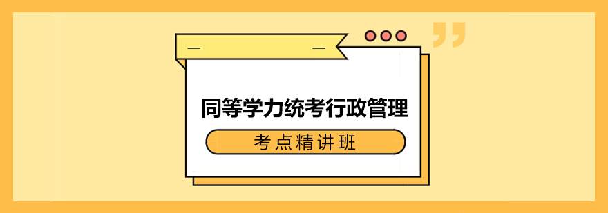 行政管理考點(diǎn)精講課程體系