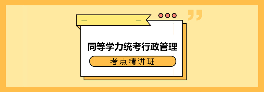 同等学力统考行政管理考点精讲班