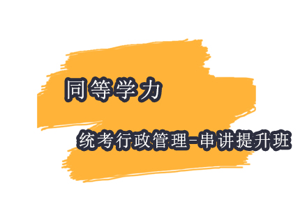 上海同等學(xué)力統(tǒng)考行政管理-串講提分班