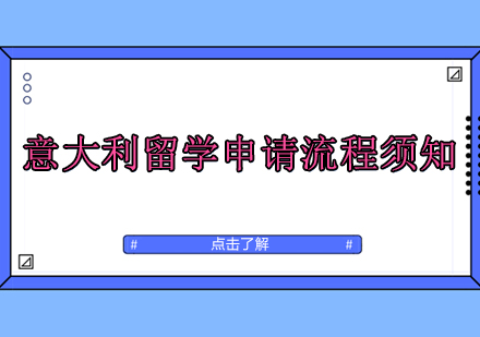 2023意大利留学全流程深度解析
