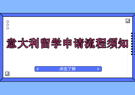 意大利留学申请流程须知