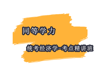 上海同等學(xué)力統(tǒng)考經(jīng)濟(jì)學(xué)-考點(diǎn)精講班