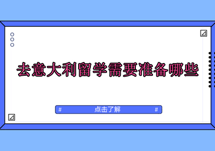 意大利留学全攻略：语言准备与材料清单解析