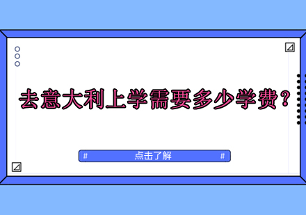 去意大利上学需要多少学费？