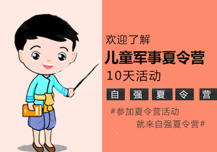 天津小学生军事夏令营10天活动