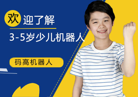 天津3-5岁少儿机器人培训大颗粒班