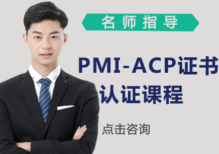 苏州PMI-ACP证书认证课程