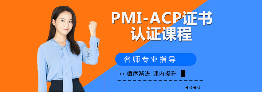 PMIACP证书认证课程