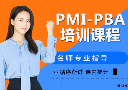 苏州PMI-PBA培训班