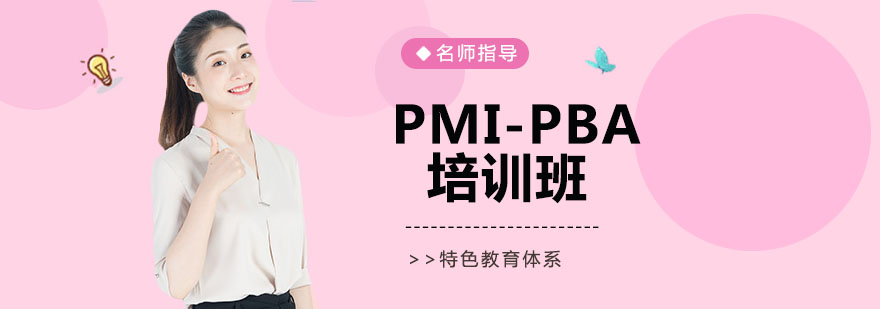 PMIPBA培训班