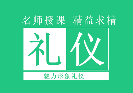 成都礼仪培训班