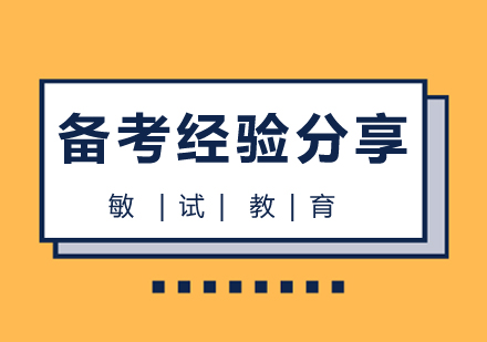 教师资格证备考经验分享