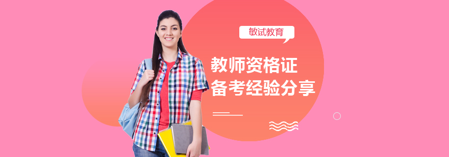 教资备考系统规划