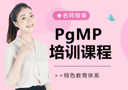 苏州PgMP培训课程