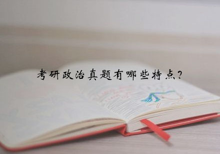 考研政治真题有哪些特点？