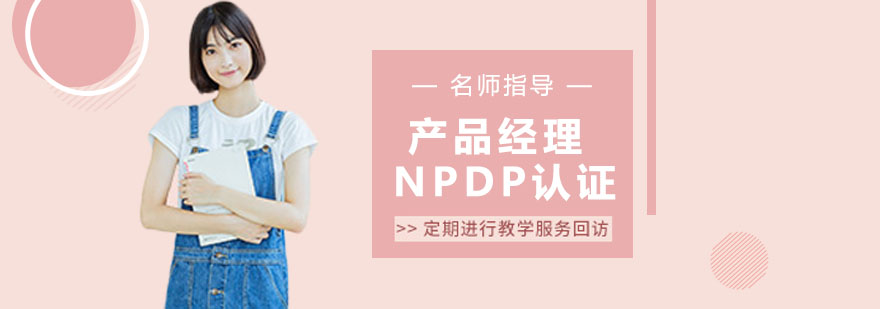 NPDP认证课程体系