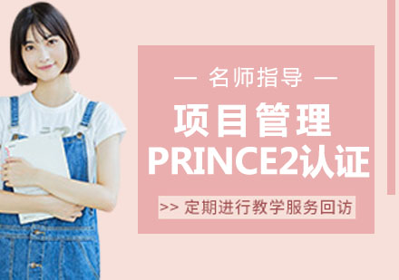 苏州项目管理PRINCE2认证