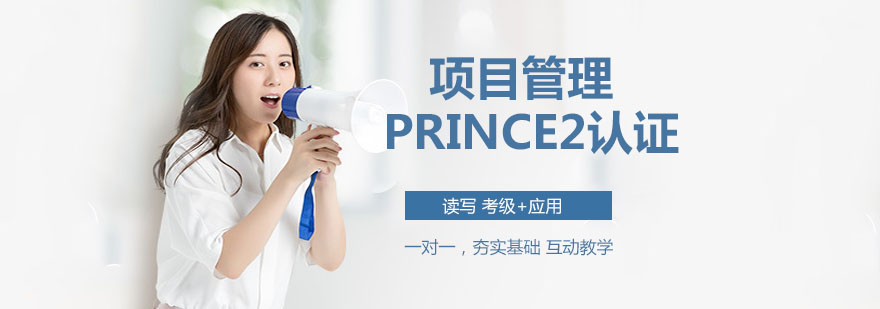 PRINCE2认证培训体系