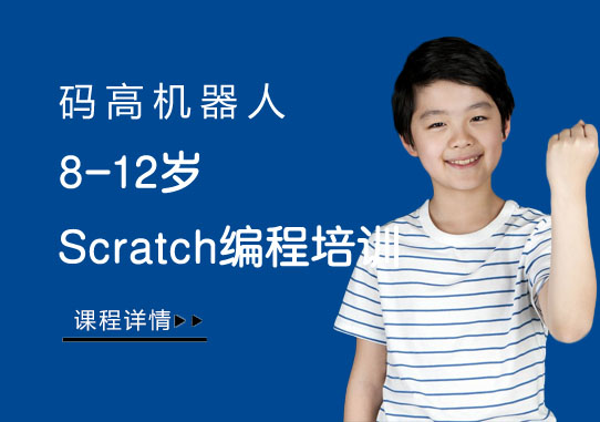 天津8-12岁少儿Scratch编程培训