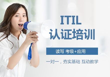 苏州ITIL®Foundation认证培训