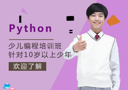 天津Python少儿编程培训班