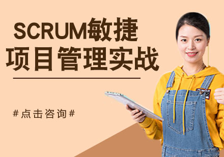 苏州SCRUM敏捷项目管理实战认证培训