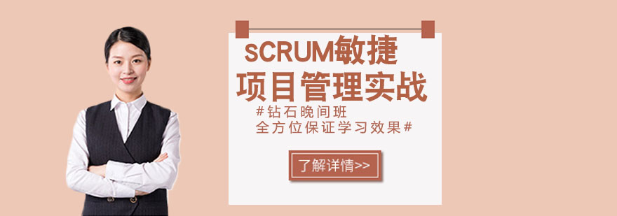 SCRUM敏捷项目管理实战认证培训