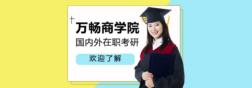 万畅商学院教学环境