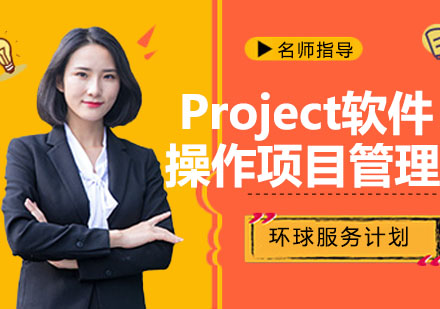 苏州Project软件操作与项目管理实践