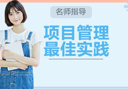 苏州项目管理实践之核心精要